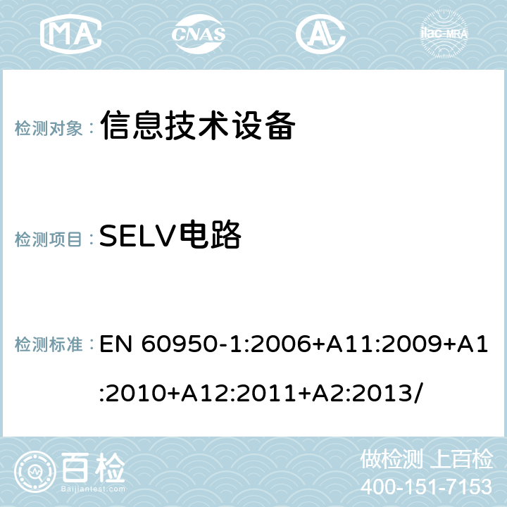 SELV电路 信息技术设备 安全 第1部分：通用要求 EN 60950-1:2006+A11:2009+A1:2010+A12:2011+A2:2013/ 2.2