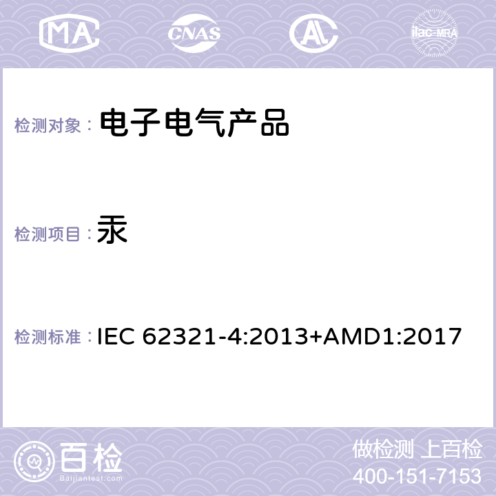 汞 电子电气产品中指定物质的测定 第4部分 冷原子吸收光谱法(CV-AAS)、冷蒸汽原子荧光光谱法(CV-AFS)、电感耦合等离子体(ICP-OES)和电感耦合等离子体质谱联用仪(ICP-MS)法测定汞在聚合物、金属和电子产品中的含量 IEC 62321-4:2013+AMD1:2017