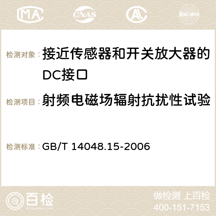 射频电磁场辐射抗扰性试验 低压开关设备和控制设备 第5-6部分：控制电路电器和开关元件 接近传感器和开关放大器的DC接口（NAMUR） GB/T 14048.15-2006 9.4