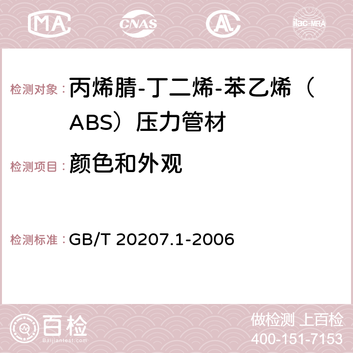 颜色和外观 《丙烯腈-丁二烯-苯乙烯（ABS）压力管道系统 第1部分：管材》 GB/T 20207.1-2006 （6.2）