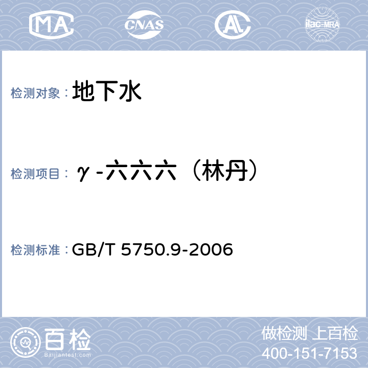 γ-六六六（林丹） 生活飲用水標準檢驗方法 農(nóng)藥指標 GB/T 5750.9-2006