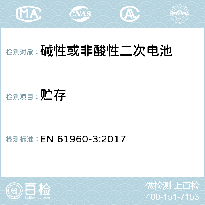 贮存 含碱性或其它非酸性电解质的单体蓄电池和蓄电池——便携式锂单体蓄电池和蓄电池组 EN 61960-3:2017 7.5