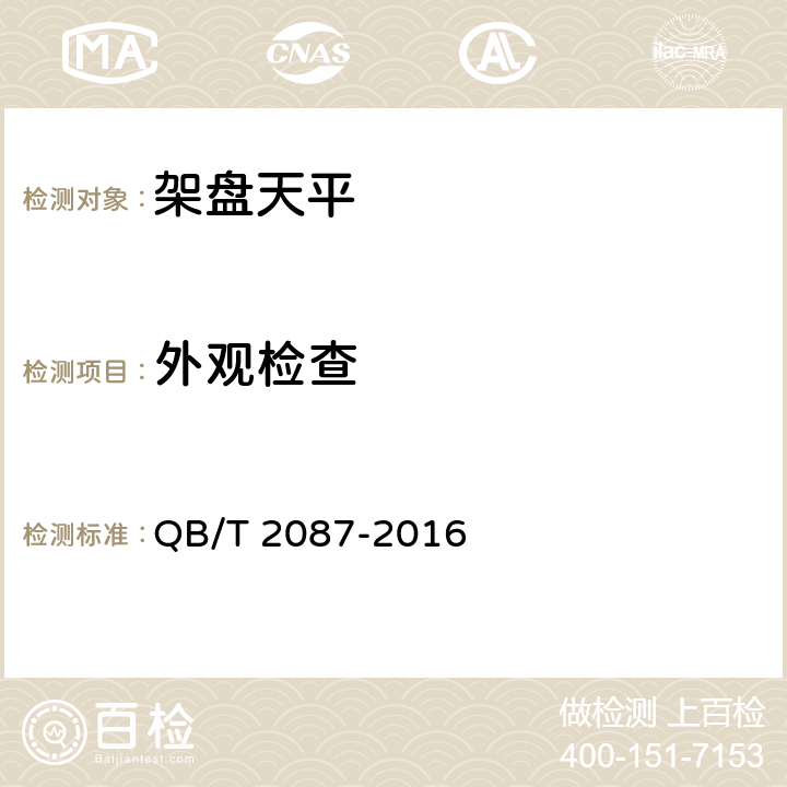 外观检查 QB/T 2087-2016 架盘天平