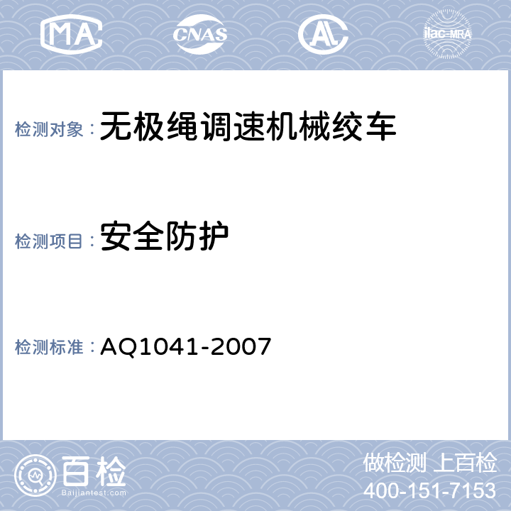 安全防护 煤矿用无极绳调速机械绞车安全检验规范 AQ1041-2007 6.7