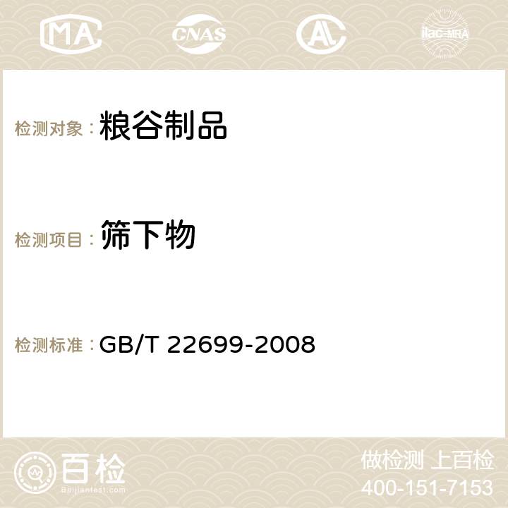 筛下物 膨化食品 GB/T 22699-2008