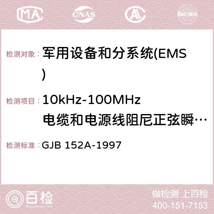 10kHz-100MHz电缆和电源线阻尼正弦瞬态传导敏感度CS116 军用设备和分系统电磁发射和敏感度测量 GJB 152A-1997 5