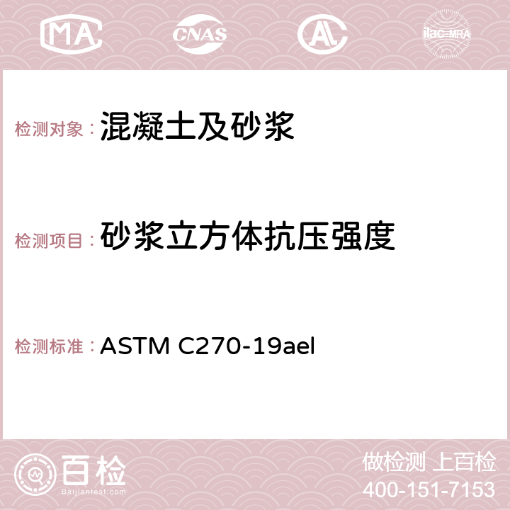 砂浆立方体抗压强度 《砌体建筑用砂浆的标准规范》 ASTM C270-19ael