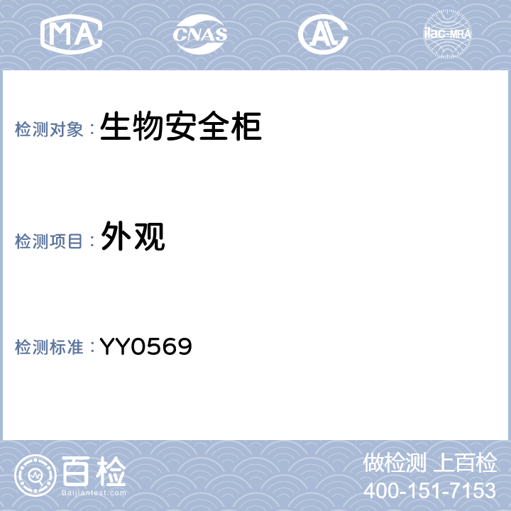 外观 YY0569 II级生物安全柜  6.1