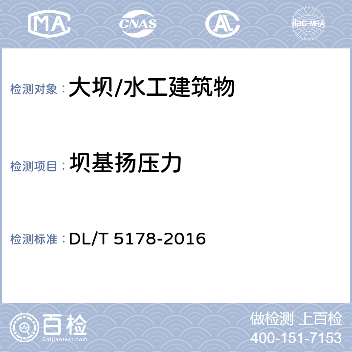 坝基扬压力 DL/T 5178-2016 混凝土坝安全监测技术规范(附条文说明)