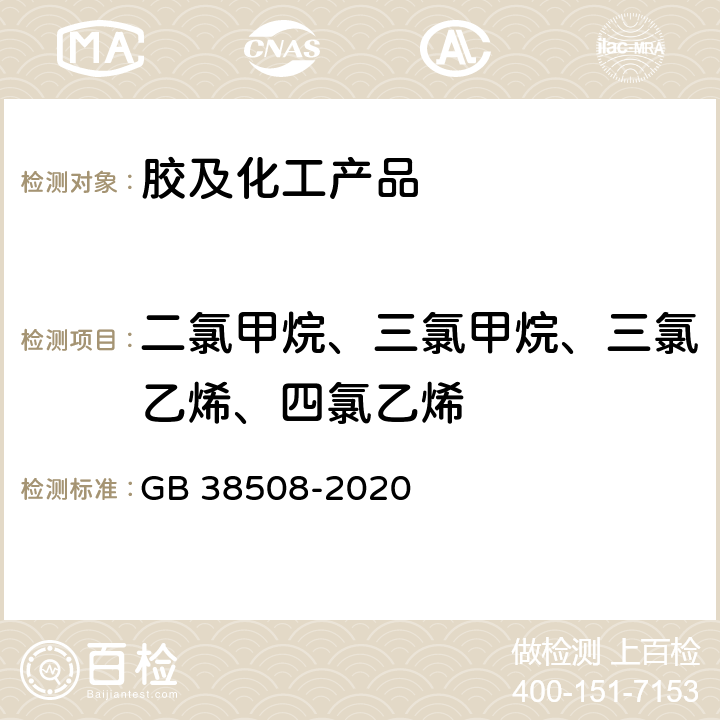 二氯甲烷、三氯甲烷、三氯乙烯、四氯乙烯 清洗剂挥发性有机化合物含量限值 GB 38508-2020 6.3.3