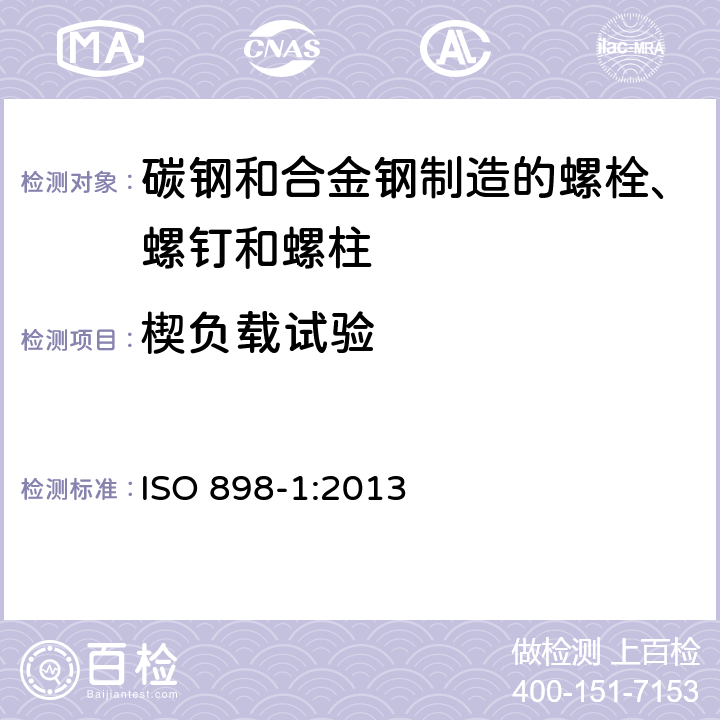 楔负载试验 碳钢和合金钢制造的紧固件机械性能 第1部分：规定性能等级的螺栓、螺钉和螺柱 粗牙螺纹和细牙螺纹 ISO 898-1:2013