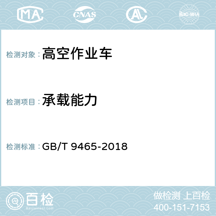 承载能力 高空作业车 GB/T 9465-2018 6.10,6.11