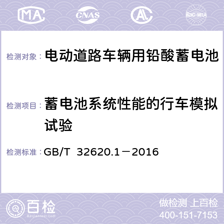 蓄电池系统性能的行车模拟试验 电动道路车辆用铅酸蓄电池 第1部分：技术条件 GB/T 32620.1－2016 附录A