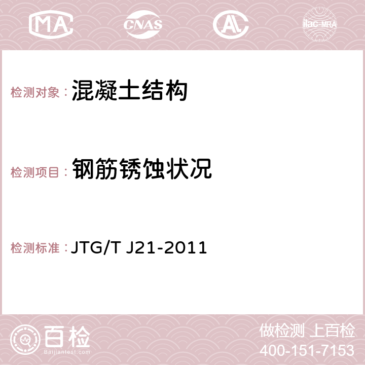 钢筋锈蚀状况 公路桥梁承载能力检测评定规程 JTG/T J21-2011 5.4