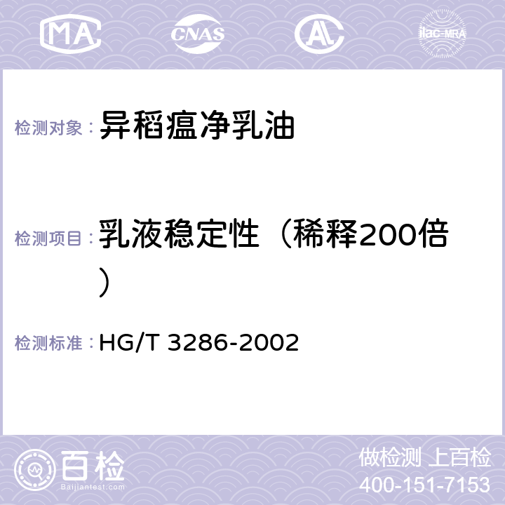 乳液稳定性（稀释200倍） 异稻瘟净乳油 HG/T 3286-2002 4.6