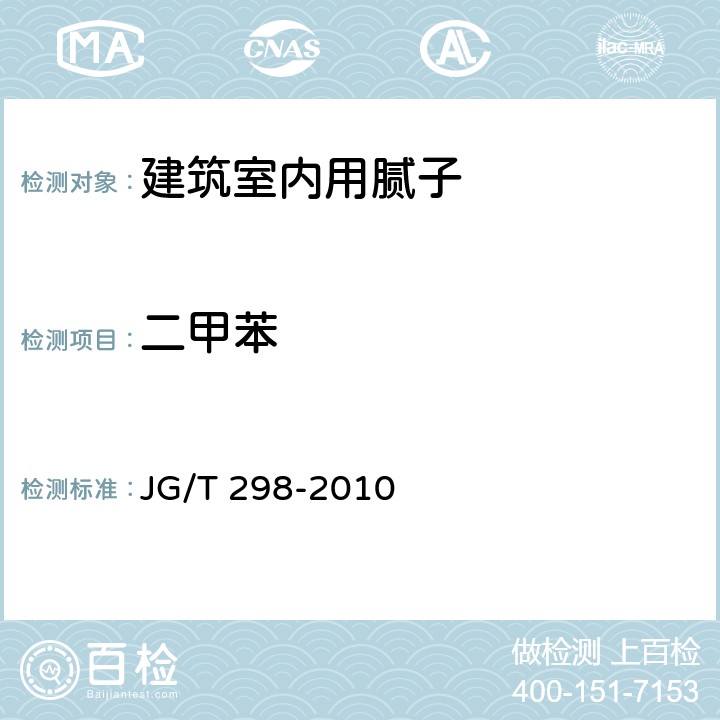 二甲苯 室内装饰装修材料 内墙涂料中有害物质限量 JG/T 298-2010 5.2/GB/T18582-2008