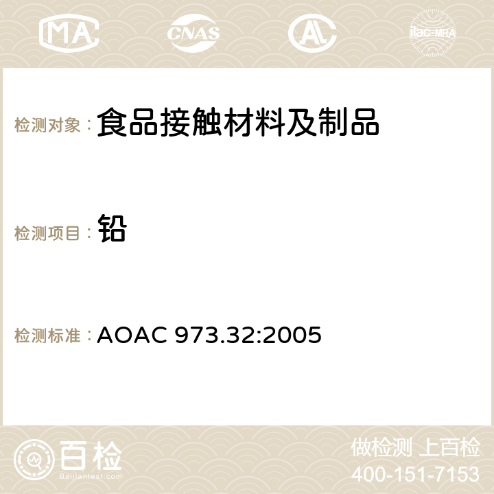 铅 AOAC 973.32:2005 陶瓷产品中可浸取和镉含量 