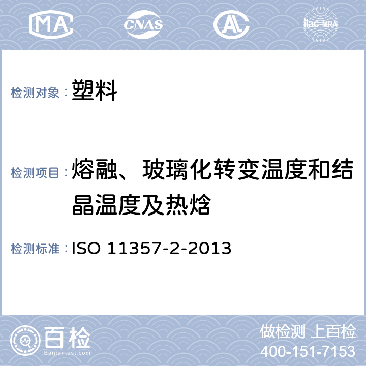 熔融、玻璃化转变温度和结晶温度及热焓 塑料 差动扫描测热计(DSC) 第2部分:玻璃态转变温度和转变阶跃高度的测定 ISO 11357-2-2013