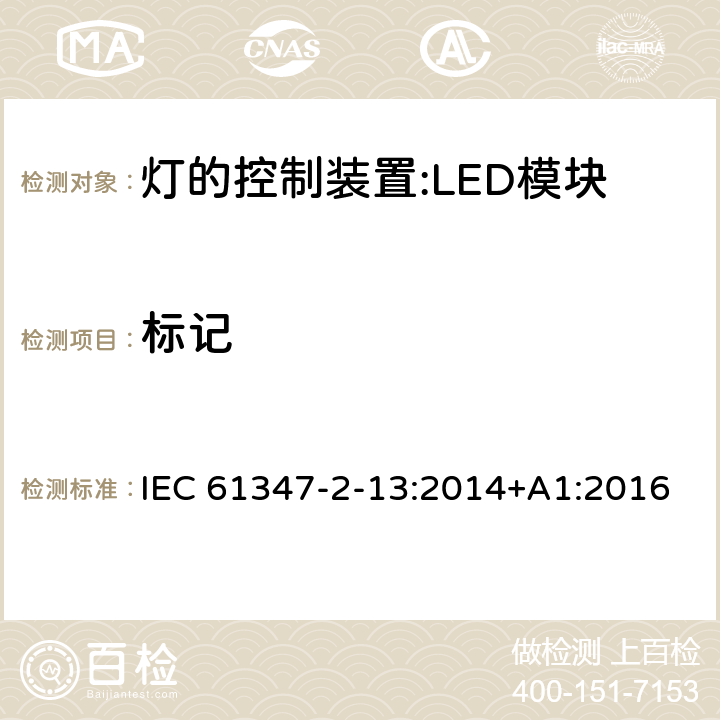 标记 灯控装置.第2-13部分 LED模块用直流或交流电子控制装置的特殊要求 IEC 61347-2-13:2014+A1:2016 7