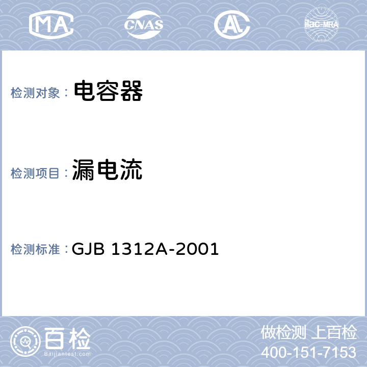 漏电流 非固体电解质钽电容器总规范 GJB 1312A-2001 方法 4.7.5