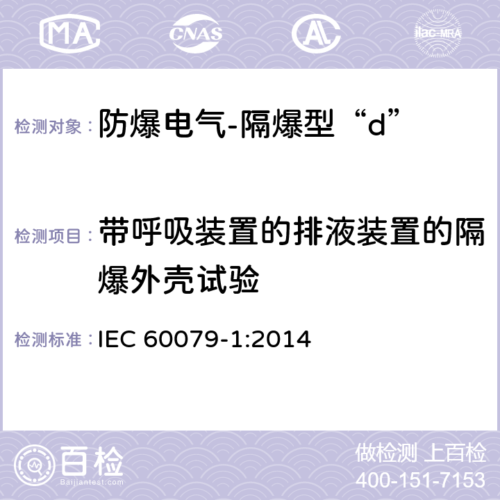 带呼吸装置的排液装置的隔爆外壳试验 爆炸性环境-第1部分:由隔爆外壳“d”保护的设备 IEC 60079-1:2014 15.4