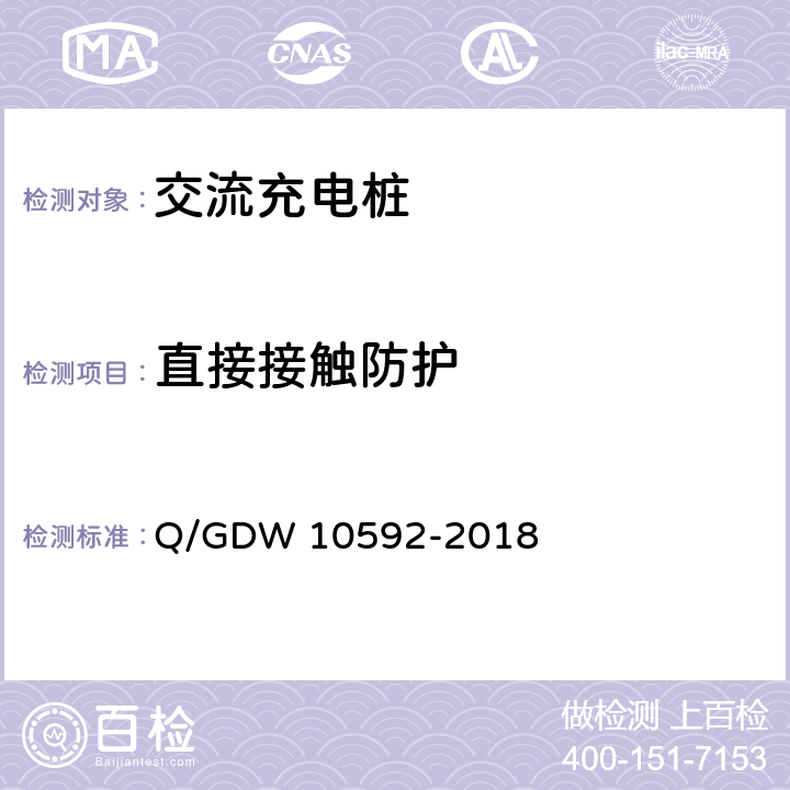 直接接触防护 电动汽车交流充电桩检验技术规范 Q/GDW 10592-2018 5.5.1