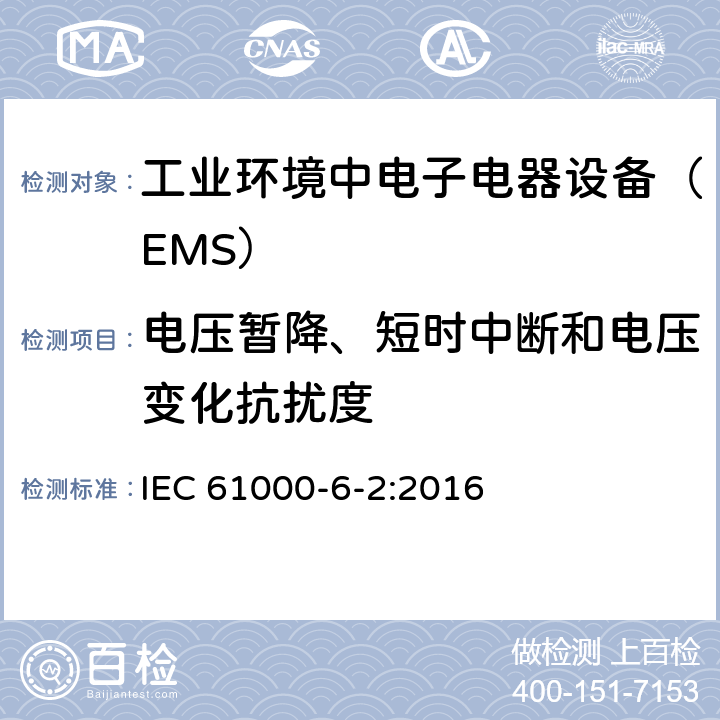 电压暂降、短时中断和电压变化抗扰度 电磁兼容通用标准 工业环境中电子电器设备 抗扰度限值和测量方法 IEC 61000-6-2:2016