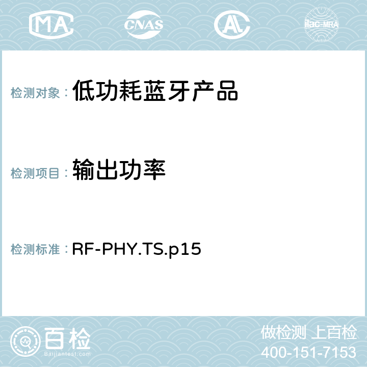 输出功率 低功耗蓝牙射频测试规范 RF-PHY.TS.p15 4.4.1