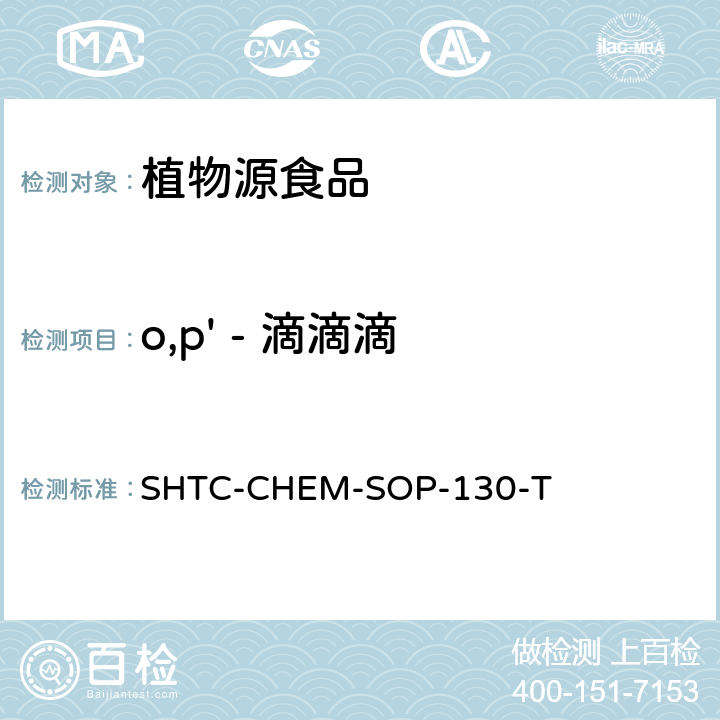 o,p' - 滴滴滴 植物性食品中202种农药及相关化学品残留量的测定 气相色谱-串联质谱法 SHTC-CHEM-SOP-130-T
