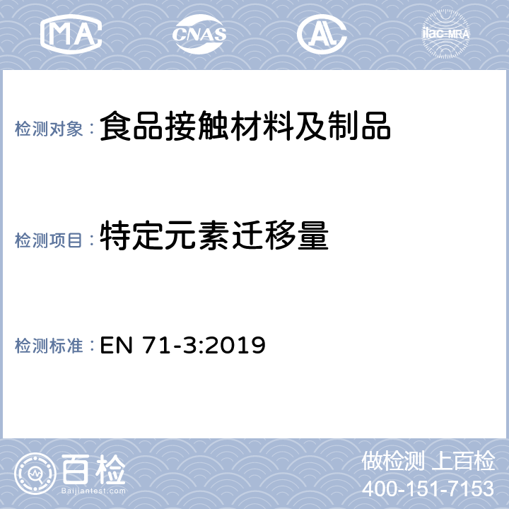 特定元素迁移量 玩具的安全-第3部分：特定元素的迁移 EN 71-3:2019