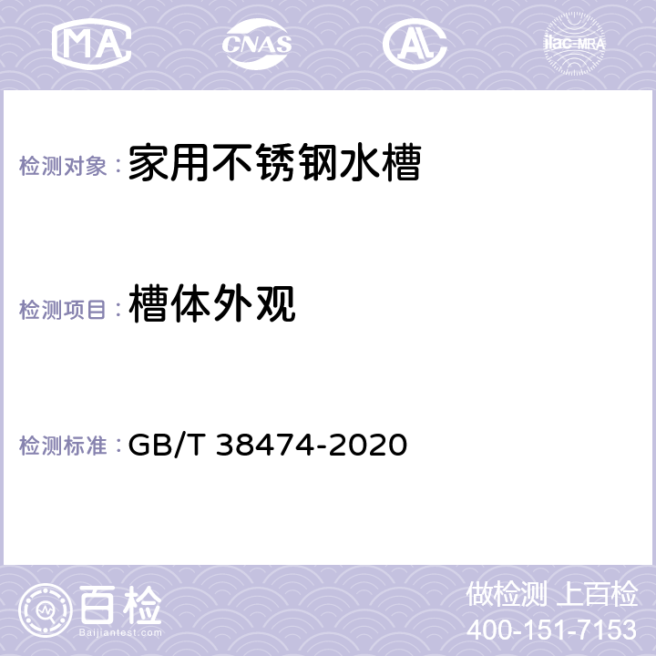 槽体外观 家用不锈钢水槽 GB/T 38474-2020