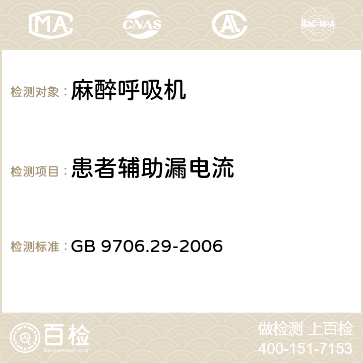 患者辅助漏电流 医用电气设备第2部分：麻醉系统的安全和基本性能专用要求 GB 9706.29-2006 19