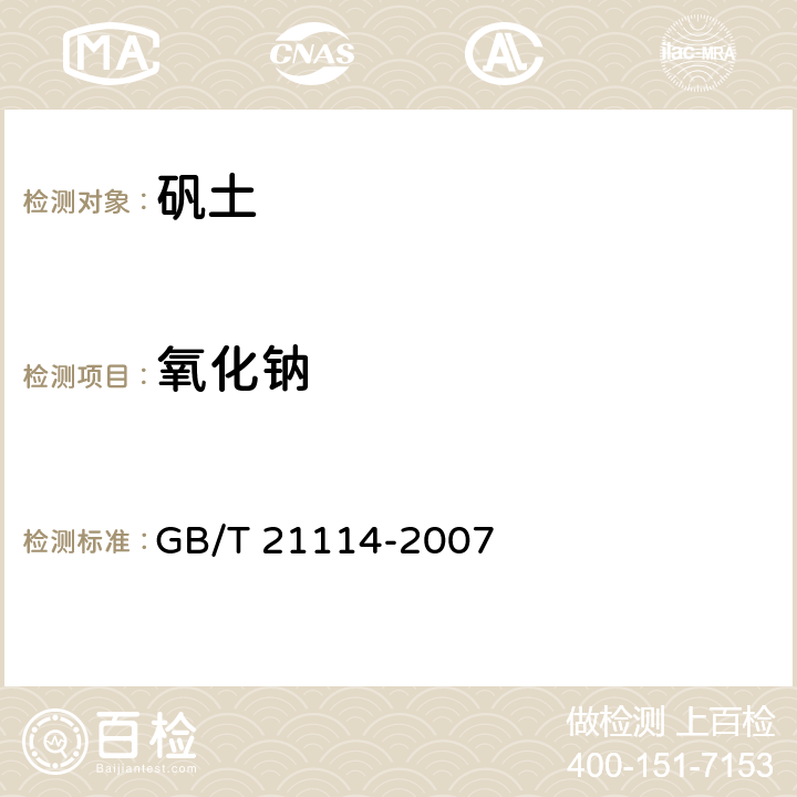 氧化钠 耐火材料 X射线荧光光谱化学分析 GB/T 21114-2007