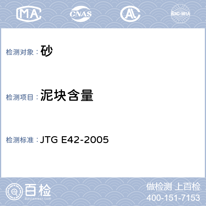 泥块含量 《公路工程集料试验规程》 JTG E42-2005 T0334-2005