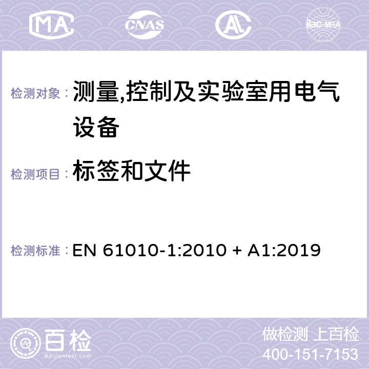 标签和文件 测量,控制及实验室用电气设备的安全要求第一部分.通用要求 EN 61010-1:2010 + A1:2019 5