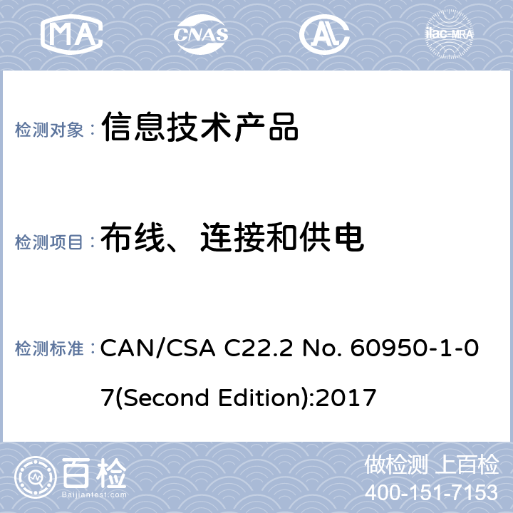 布线、连接和供电 信息技术设备安全 第 1 部分：通用要求 CAN/CSA C22.2 No. 60950-1-07(Second Edition):2017 3