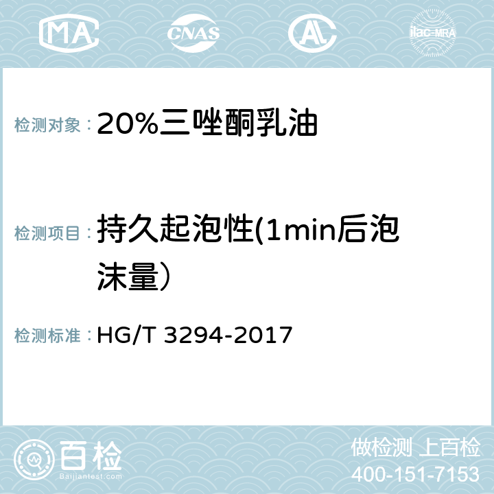 持久起泡性(1min后泡沫量） 20%三唑酮乳油 HG/T 3294-2017 4.9