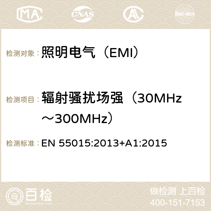 辐射骚扰场强（30MHz～300MHz） 电气照明和类似设备的无线电骚扰特性的限值和测量方法： EN 55015:2013+A1:2015