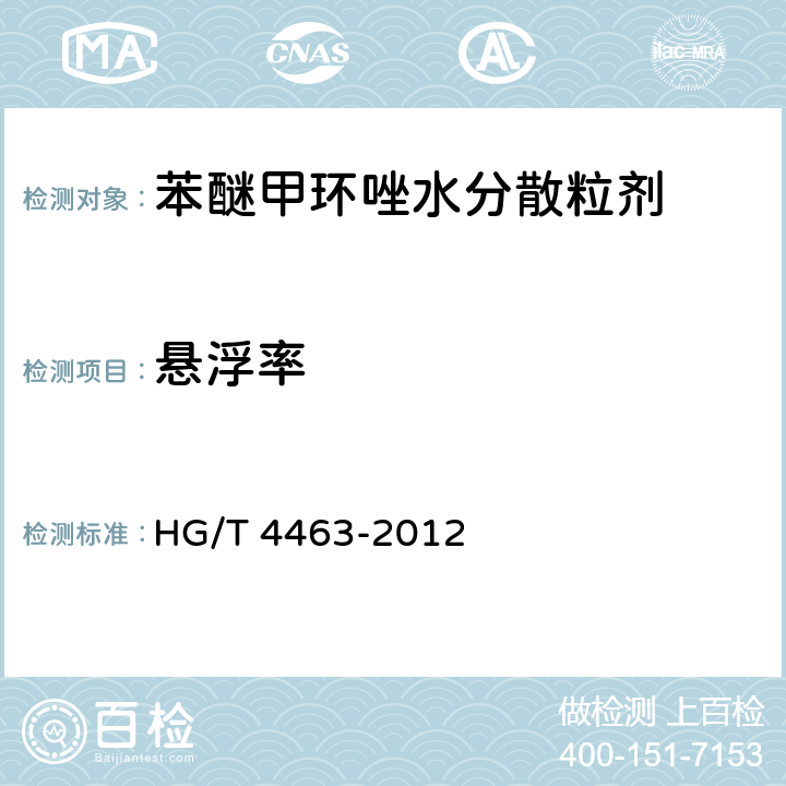 悬浮率 苯醚甲环唑水分散粒剂 HG/T 4463-2012 4.7