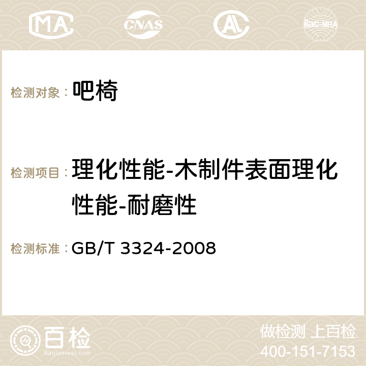 理化性能-木制件表面理化性能-耐磨性 GB/T 3324-2008 木家具通用技术条件
