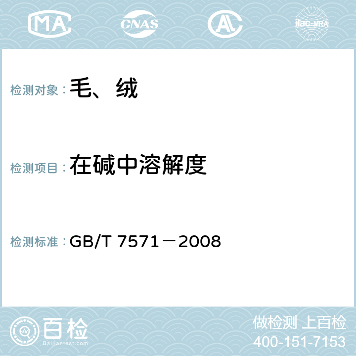在碱中溶解度 羊毛 在碱中溶解度的测定 GB/T 7571－2008