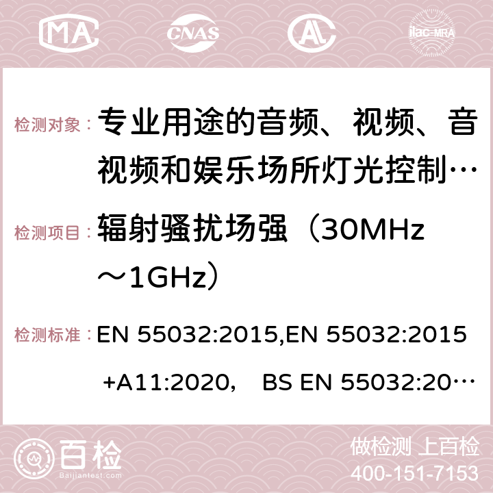 辐射骚扰场强（30MHz～1GHz） 专业用途的音频、视频、音视频和娱乐场所灯光控制设备第1部分:发射扰限值和测量方法 EN 55032:2015,EN 55032:2015 +A11:2020， BS EN 55032:2015+A11:2020