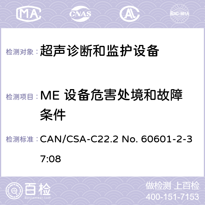 ME 设备危害处境和故障条件 医用电气设备 第2-37部分：专用要求：超声诊断和监护设备的安全和基本性能 CAN/CSA-C22.2 No. 60601-2-37:08 201.13