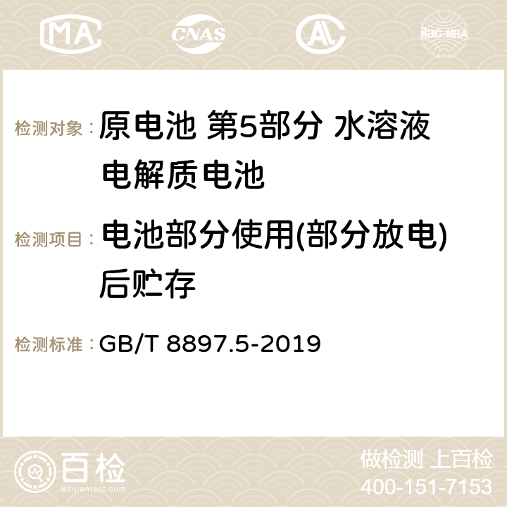 电池部分使用(部分放电)后贮存 原电池 第5部分 水溶液电解质电池的安全要求 GB/T 8897.5-2019 6.2.2.1