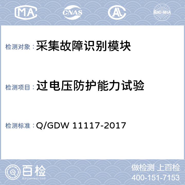 过电压防护能力试验 计量现场作业终端技术规范 Q/GDW 11117-2017 A.2.11