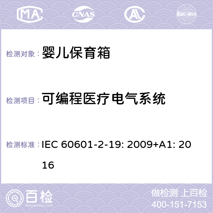 可编程医疗电气系统 医用电气设备 第2-19部分：婴儿保育箱的基本性和与基本安全专用要求 IEC 60601-2-19: 2009+A1: 2016 201.14