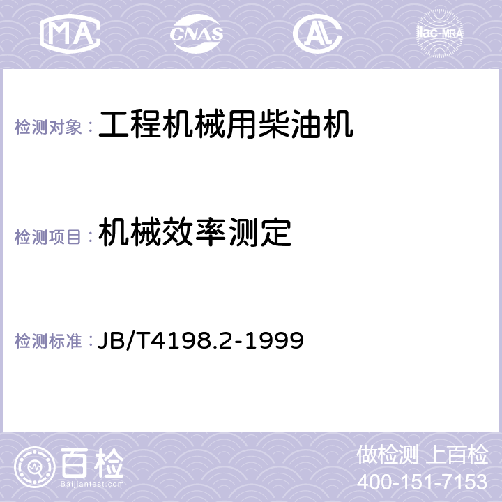 机械效率测定 JB/T 4198.2-1999 工程机械用柴油机 性能试验方法