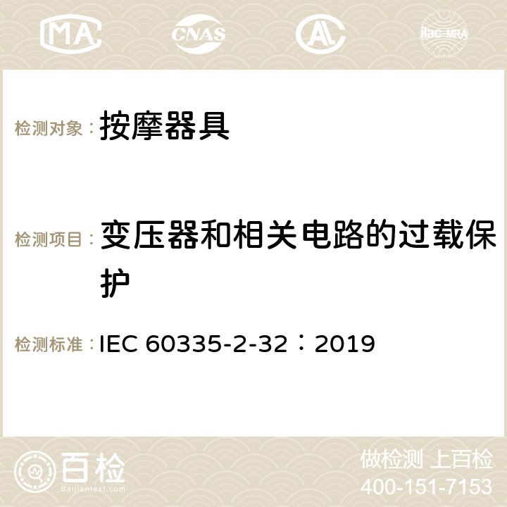 变压器和相关电路的过载保护 家用和类似用途电器的安全 第2-32部分:按摩电器的特殊要求 IEC 60335-2-32：2019 17