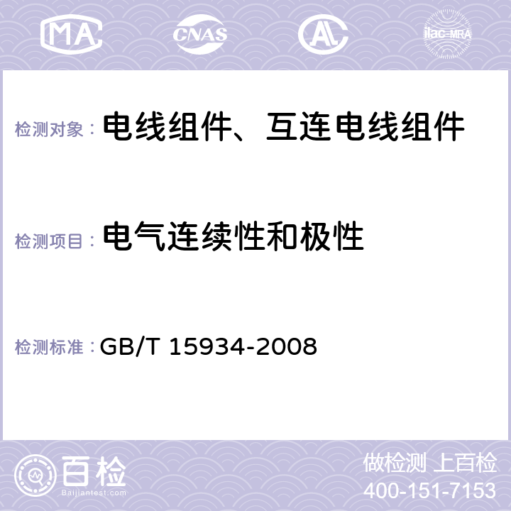 电气连续性和极性 电器附件 电线组件和互连电线组件 GB/T 15934-2008 5.6