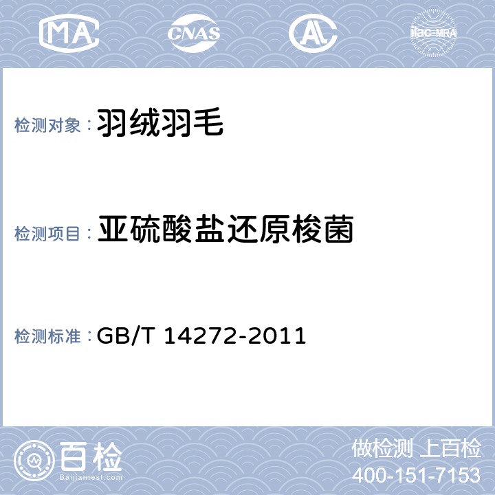 亚硫酸盐还原梭菌 羽绒服装 GB/T 14272-2011 附录C9